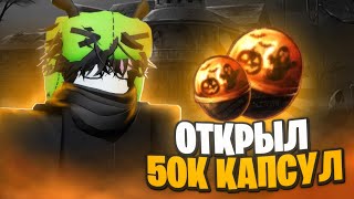 видео: Я ОТКРЫЛ 50.000 ХЕЛЛУИН КАПСУЛ — ANIME LAST STAND картинка: Я ОТКРЫЛ 50.000 ХЕЛЛУИН КАПСУЛ — ANIME LAST STAND