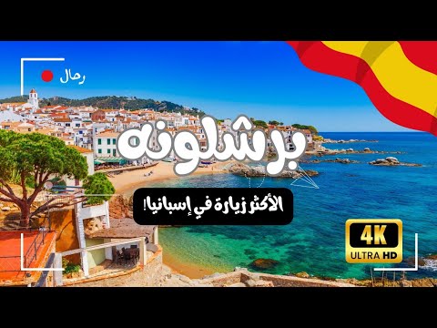 المدينة رقم 9 في السياحة عالمي ا السياحة في برشلونة