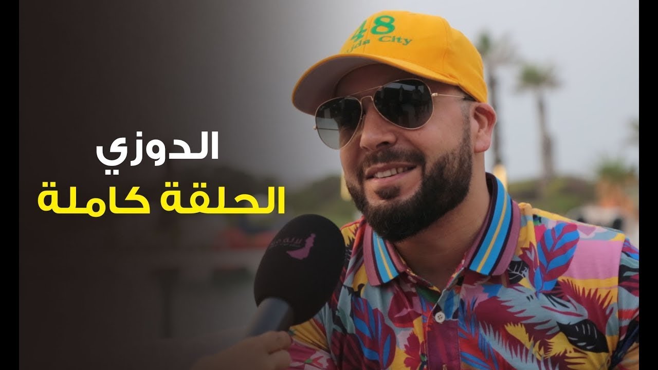 لالة مولاتي دوزي  سأكون زوجا وفيا جدا الحوار كامل