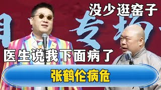 【张鹤伦病危】张鹤伦：医生说我下面病了！郎鹤炎：你最近没少逛窑子！#德云社#张鹤伦 #郎鹤炎 #相声 | 每日更新 放松助眠