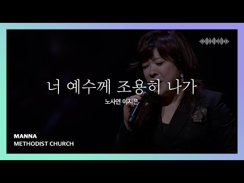 너 예수께 조용히 나가 노사연 이지은