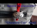 Bead &quot;Cheshire Cat&quot;. Бусина &quot;Чеширский Кот&quot;