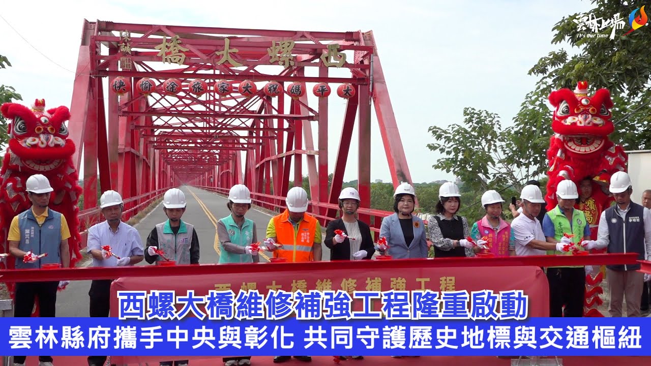 西螺大橋維修補強工程隆重啟動 雲林縣府攜手中央與彰化 共同守護歷史地標與交通樞紐