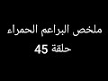 انهيار مريم بعد موت لافانت ورفضها لقلبه البراعم الحمراء حلقة 45 انهيار مريم بعد موت لافانت ورفضها لقلبه البراعم الحمراء حلقة 45