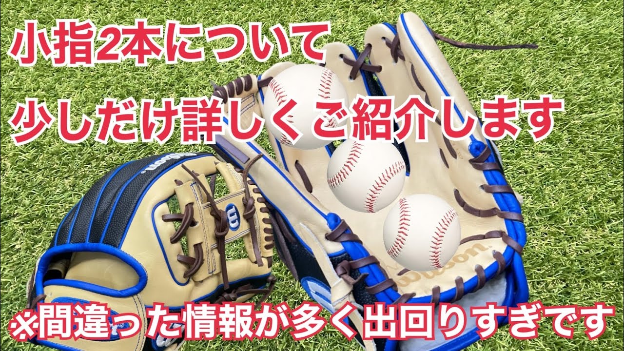 間違いだらけの内野手の小指2本入れについて - YouTube