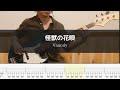 Vaundy - 怪獣の花唄 - Bass Cover - 弾いてみた