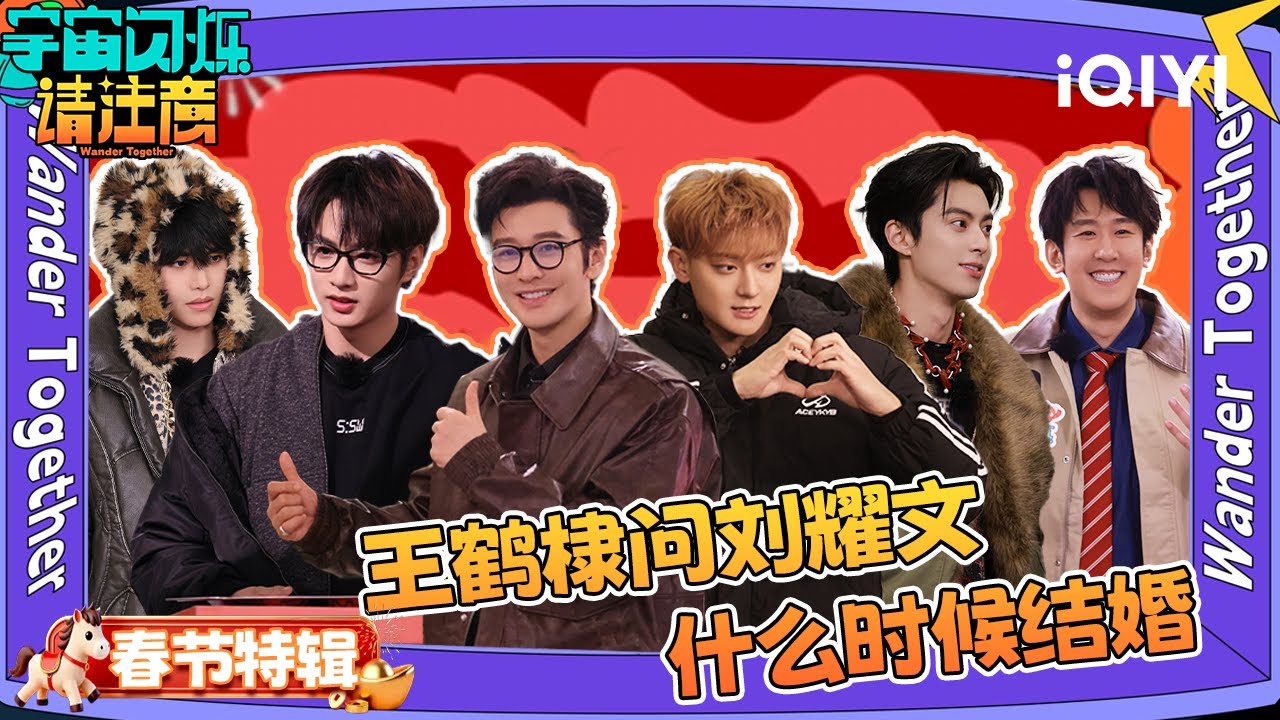 春节特辑1：爆闪团变戏精 全员演技大爆发 🎭 | 宇宙闪烁请注意 特辑 | Wander Together | iQIYI慢综艺