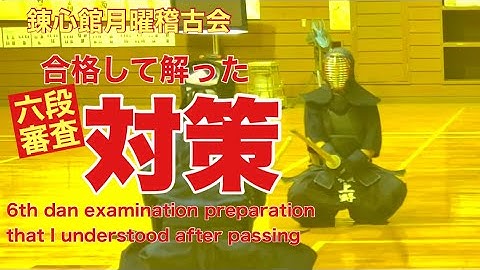 【剣道稽古】ウエノの視点。六段審査を受けて実感した昇段審査対策。