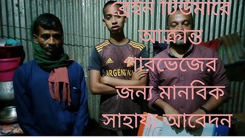 ব্রেইন টিউমারে আক্রান্ত পারভেজ এর জন্য মানবিক সাহায্য আবেদন রোগীর মোবাইল,বিকাশ নাম্বার-01311411227