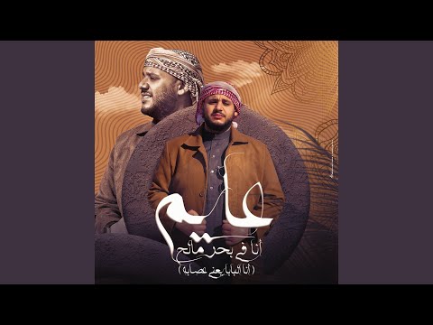 عايم انا فى بحر مالح