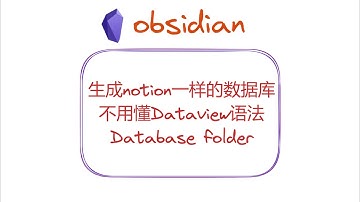 生成 notion 一样的数据库，不用懂Dataview语法——obsidian插件Data