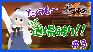 【風来のシレン6】パンダが道場破りに挑戦するのだ！#3【初心者】