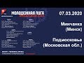 07.03.2020. Минчанка (Минск) - Подмосковье (Московская обл.)