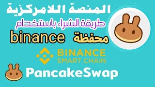 شرح منصة PancakeSwap طريقة الشراء بالحاسوب و أيضا على الهاتف