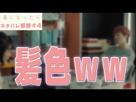 【ドラマ感想】#春になったら 第4話｜岸と美奈子がうまくいくのかわからない件（Snow Man 深澤辰哉）