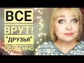 Все врут! Особенно "ДРУЗЬЯ" Как "золотые горы" превратились в горы г...на / Мои истории из жизни