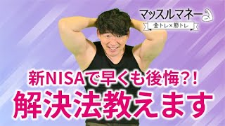 新NISAで早くも後悔？！　解決法教えます　ラットプルダウンのコツ　マッスルマネー 金トレ × 筋トレ【日経マネーのまなび】