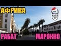 Столица Марокко - Рабат. Самый красивый их всех