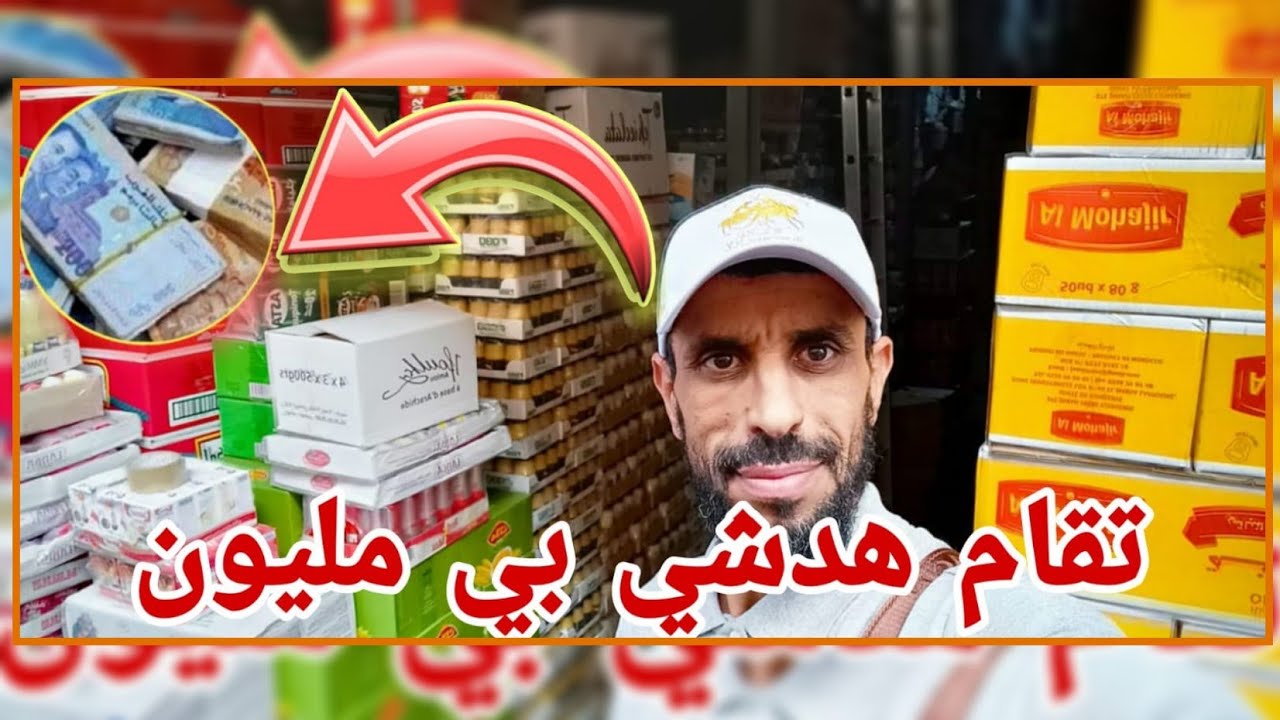 فيديو رائع رسل ليا متتبع🔥 مليون 🔥أو تقديت ليه بيها غير المواد الغدائية متنوعة مع الأتمنة بالجملة