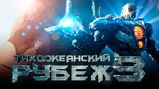 Тихоокеанский рубеж 3 [Обзор] / [Тизер-трейлер на русском]