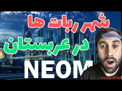 نيوم رویایی ترين شهر جهان شهر ربات ها در عربستان