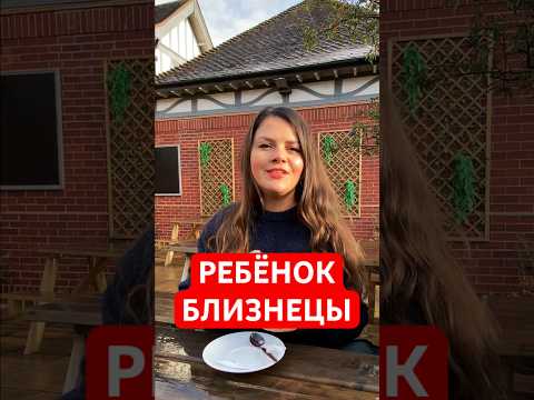 Ребенок – Близнецы.