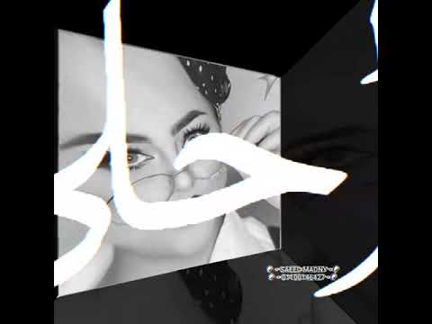 عجباني مفيش منك تاني