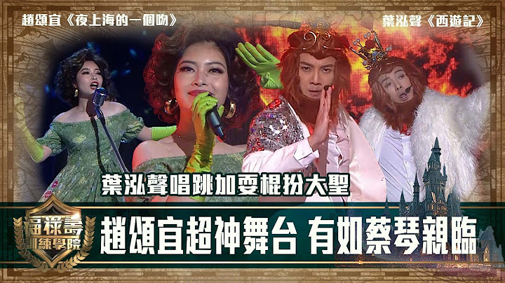 福祿壽訓練學院｜趙頌宜超神舞台 有如蔡琴親臨 葉泓聲唱跳加耍棍扮大聖｜第11集｜阮兆祥 王祖藍 李思捷 ｜搞笑 模仿｜比賽｜TVB綜藝