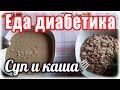 #Едадиабетикатип2. Суп-пюре из печени. Девзира с мясом.