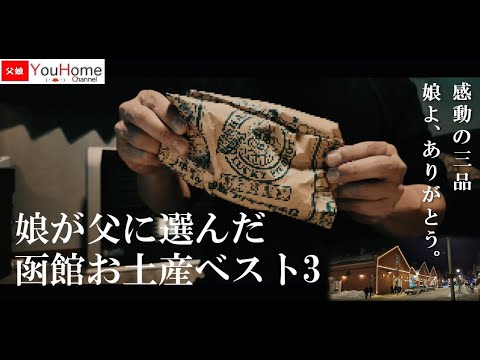 【函館】娘が父に選んだ函館お土産ベスト3【感動の3品】