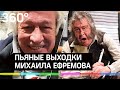 Дебош в самолете, скандал на гастролях и другие пьяные выходки актёра Михаила Ефремова