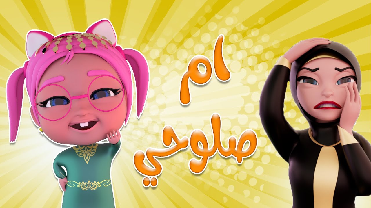 ماما ام صلوحي تعبت من ماما | قناة ميمو وكركر - YouTube