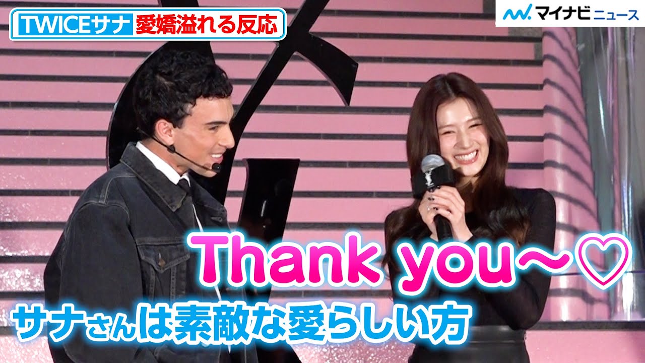 TWICEサナ、愛嬌溢れる反応に会場きゅん 最後はファンに手を振る場面も 『YSL BEAUTY LOVE GAME TOKYO UNDERGROUND』レセプション