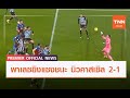 พาเลซยิงแซงชนะ นิวคาสเซิล 2-1 | TNN Sports