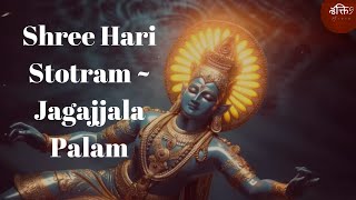 Shree Hari Stotram | Jagajjala Palam | ॥ श्री हरि स्तोत्रम् ॥ जगज्जालपालं