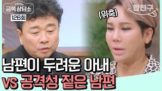 [#밥친구] '노부부 같아요' 남편에게 마음을 닫은 아내, 심각한 소통의 단절 #강원래 #김송 | 오은영의 금쪽 상담소 126 회