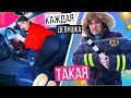 КАЖДАЯ ДЕВУШКА ТАКАЯ | КАЖДЫЙ В МАШИНЕ ТАКОЙ