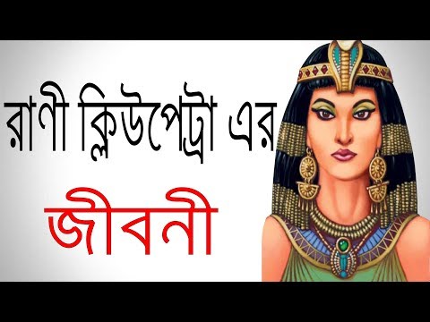 রাণী ক্লিওপেট্রা এর জীবনী | Biography Of Queen Cleopatra In Bangla.