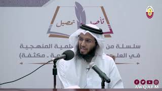تأصيل وتحصيل  - فوائد من شرح كتاب أعلام السنة المنشورة الدرس 3-5