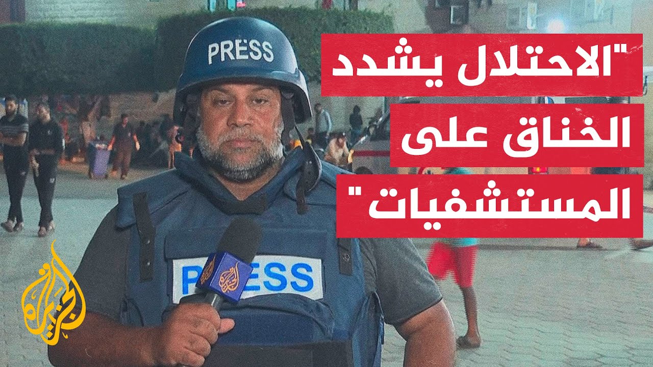 مراسل الجزيرة: حصار المستشفيات ما زال مستمرا وتحديدا مستشفى الشفاء