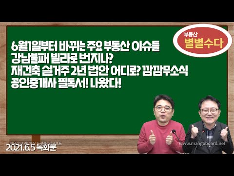 <strong>6월1일부터</strong> 바뀌는 주요 부동산 이슈들 외 부동산별별수다 (2021.6.7)