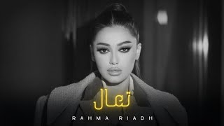 رحمة رياض - تعال || Rahma Riadh [Official Music]