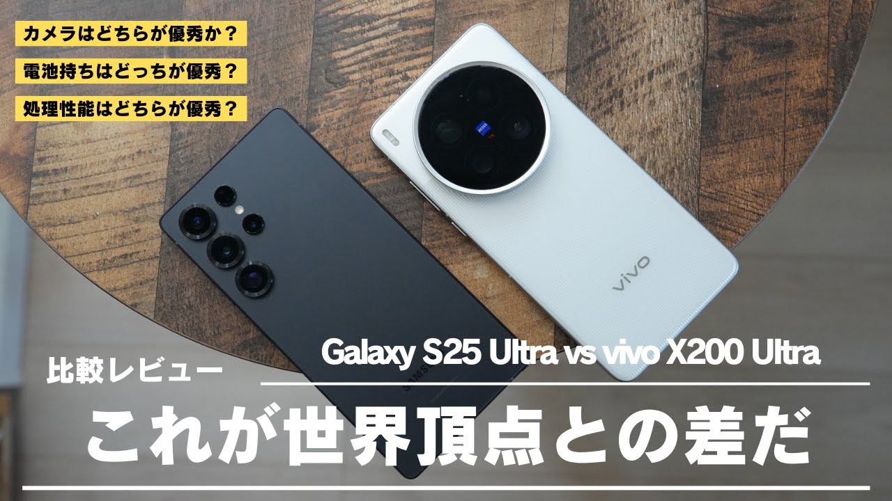 vivo X200 Ultra 比較レビュー)世界最強カメラスマホにGalaxy S25 