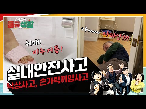 [슬기로운 응급생활] 집 <strong>안도</strong> 위험해! 실내안전사고!