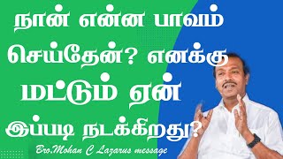 நான் என்ன பாவம் செய்தேன் எனக்கு மட்டும் ஏன்இப்படிநடக்கிறது|Bro.Mohan C Lazarus messageJesus Redeems