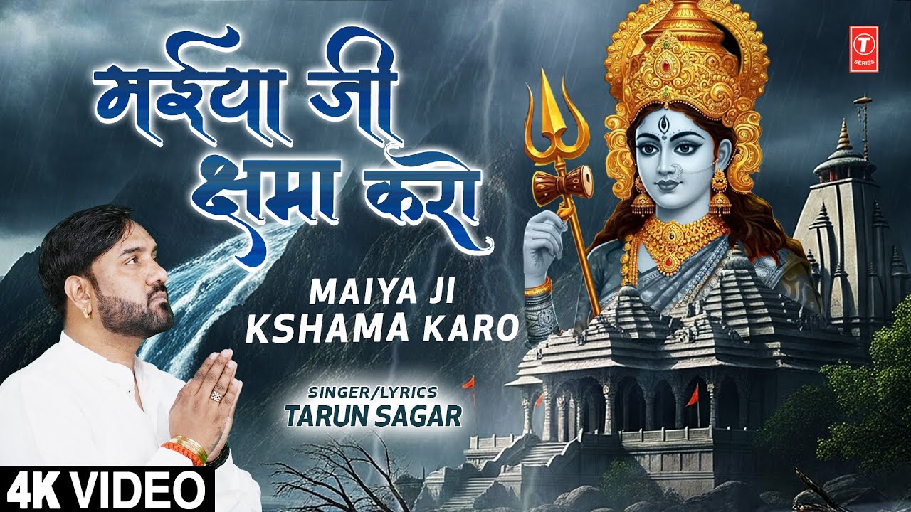 मैया जी क्षमा करो Maiya Ji Kshama Karo | Devi Bhajan | TARUN SAGAR | Full 4K