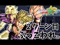 【ジョジョ ASBR】覚悟とは！１ターン目を犠牲にすることではないッ！　ジョジョの奇妙な冒険　オールスターバトル　ジョルノ・ジョバァーナ　実況プレイ