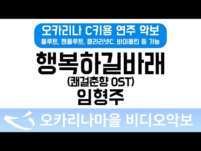 [비디오악보] 행복하길바래(쾌걸춘향 OST) - 임형주, C키용 반주 class=