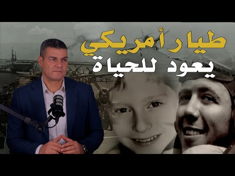 قصة طفل أمريكي يقول إنه كان طيارا ق تل في الحرب العالمية الثانية 