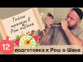 КАББАЛА - О ТАЙНЕ ТРАПЕЗЫ В РОШ ХА ШАНА